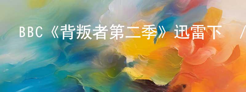 影視迷陳尚陽的個人博客,BBC《背叛者第二季》迅雷下載/在線觀看/百度云-選秀/綜藝-美劇天堂